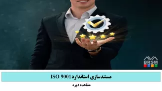 دوره مستندسازی ایزو 9001