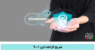 دوره تشریح الزامات ایزو 9001