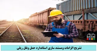 دوره تشریح الزامات ومستند سازی استاندارد حمل ونقل ریلی IRIS