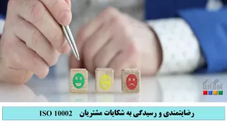 دوره استاندارد ایزو 10002