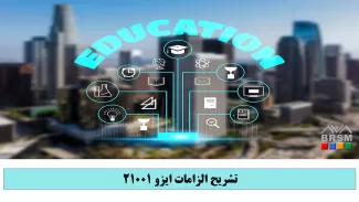 دوره آموزشی تشریح الزامات ISO 21001