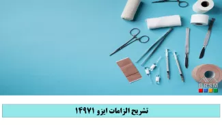 دوره تشریح الزامات ایزو 14971