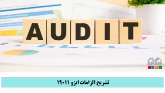 دوره آموزشی ایزو 19011