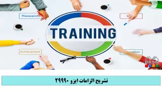 دوره آموزشی ایزو 29990