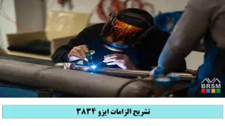 دوره تشریح الزامات ایزو 3834