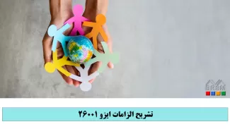 دوره تشریح الزامات ایزو 26001