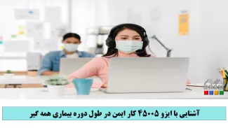 آشنایی با ISO 45005 کار ایمن در طول دوره بیماری همه گیر COVID-19