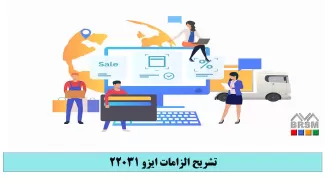 دوره آموزشی ایزو 22031