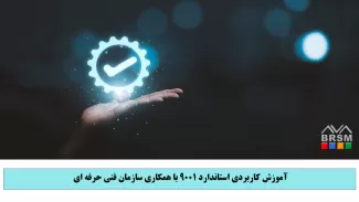 آموزش کاربردی استاندارد 9001 با همکاری سازمان فنی حرفه ای