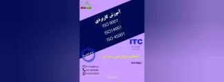 آموزش کاربردی استانداردهای ایزو 9001، 14001 و 45001 با همکاری سازمان فنی حرفه ای