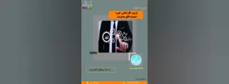 دوره دوم بوت کمپ مدیریت سیستم دانشگاه تهران