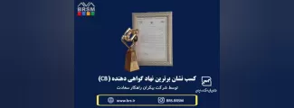 تقدیر از ذی نفعان شرکت بیکران راهکار به سبب دریافت نشان برترین نهاد گواهی دهنده (CB) 