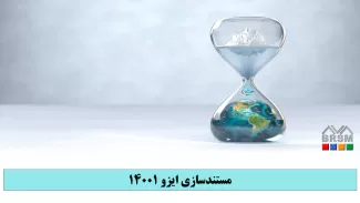 دوره آموزشی مستندسازی ایزو 14001
