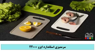دوره آموزشی سرممیزی ایزو 22000