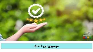 دوره سرممیزی ایزو 50001