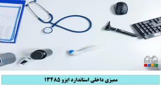 ممیزی داخلی ایزو 13485