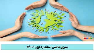 ممیزی داخلی استاندارد ایزو 26001 (آگاهی از مسئولیت اجتماعی)
