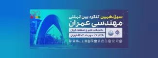 سیزدهمین کنگره بین المللی مهندسی عمران