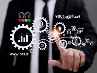 اخذ استاندارد ایزو 9001