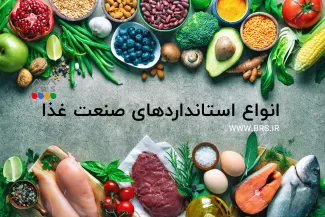 انواع استانداردهای صنعت غذا