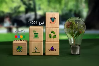 اخذ گواهینامه ایزو ۱۴۰۰۱