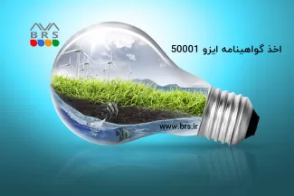 اخذ گواهی ایزو 50001