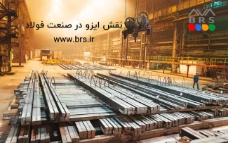 نقش ایزو در صنعت فولاد 