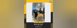 دوره آموزشی ایمنی کارگاه از سلسله آموزش های HSE