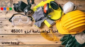 اخذ گواهینامه ایزو 45001