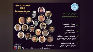 دوره جامع آموزشی MBA مدیریت سیستم‌ها دانشگاه تهران