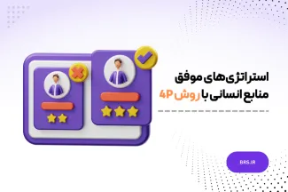 استفاده از 4p در منابع انسانی