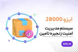  ایزو 28000 - سیستم مدیریت امنیت زنجیره تامین