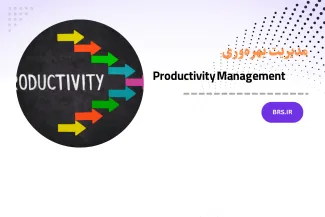 مدیریت بهره‌وری