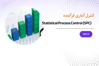 دوره کنترل آماری فرآیندها