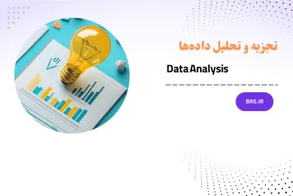 تجزیه و تحلیل داده‌ها