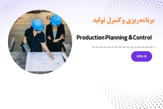 برنامه‌ریزی و کنترل تولید