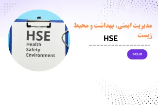 مدیریت ایمنی، بهداشت و محیط زیست | HSE