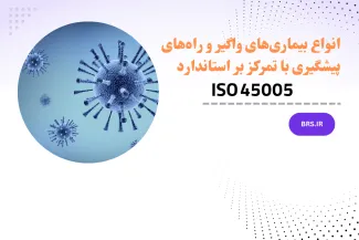 انواع بیماری‌های واگیر و راه‌های پیشگیری با تمرکز بر استاندارد ISO 45005