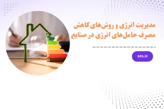 دوره آموزشی مدیریت انرژی و روش‌های کاهش مصرف حامل‌های انرژی در صنایع