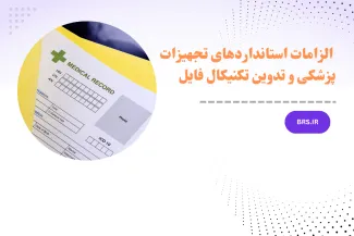 دوره آموزشی الزامات استانداردهای تجهیزات پزشکی و تدوین تکنیکال فایل