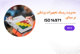 دوره آموزشی مدیریت ریسک تجهیزات پزشکی بر مبنای ISO 14971