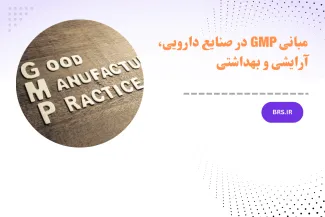 دوره آموزشی مبانی GMP در صنایع دارویی، آرایشی و بهداشتی