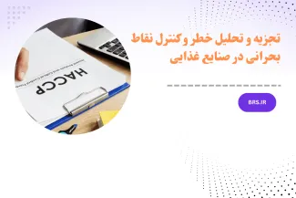دوره آموزشی تجزیه و تحلیل خطر و کنترل نقاط بحرانی در صنایع غذایی