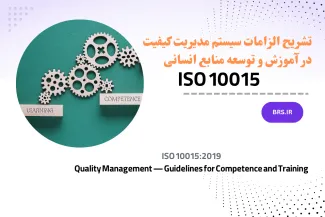 سیستم مدیریت کیفیت در آموزش و توسعه منابع انسانی