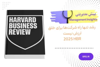 HBR:خلق ارزش