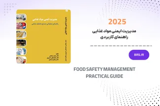 مدیریت ایمنی مواد غذایی