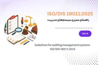 ترجمه راهنمای ممیزی سیستم‌های مدیریت