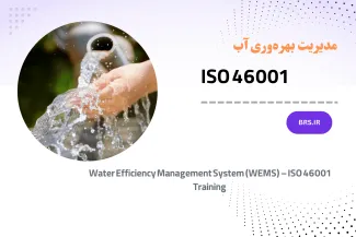 آموزش ایزو 46001