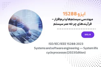 ترجمه استاندارد ISO/IEC/IEEE 15288:2023