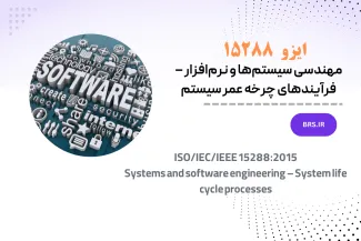 ترجمه استاندارد ISO/IEC/IEEE 15288:2015